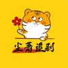 尘萧追剧头像