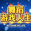 舞蹈（游戏人生）头像