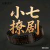 小七撩剧头像
