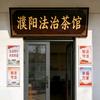 濮阳法治茶馆头像