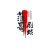 范哥剧场头像