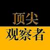 頂級觀察者头像