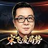 宋飞谈局势头像
