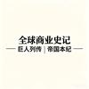 商业史记头像