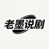 老墨说剧头像
