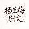 杨兰梅图文头像