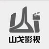 山戈影视头像
