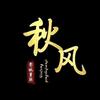 秋风说剧头像