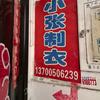 小张制衣头像