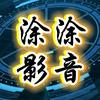 涂涂影音头像