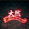 大然解说头像