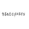 华表生态资源交易平台头像