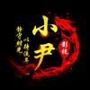 小尹影视头像