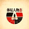 体坛人物志头像