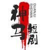 神马短剧头像