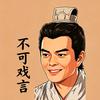 谨勿戏言头像