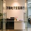 万锦电子贸易商行头像