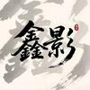 鑫影头像