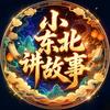 小东北讲故事头像