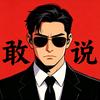 李敢说头像