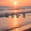 自学分享头像