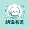 胡说有道头像