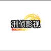 刑侦影视头像