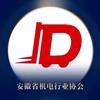 安徽省机电行业协会外联头像
