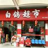 白鸽超市头像