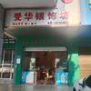 受华银饰头像
