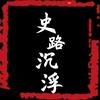 史路沉浮头像