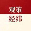 观策经纬头像