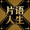 片语人生头像