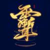 道炁長存头像