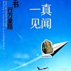 一真见闻头像