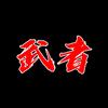 武者说剧头像