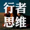 行者思维头像