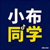 小布同学[数码科技]头像