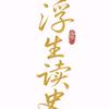 浮生读史头像