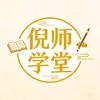 倪师学堂头像