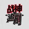 战神追剧头像