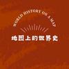 地图上的世界史头像