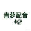 青萝配音(天津话配音)头像