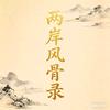 两岸风骨录头像