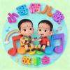 小哥俩儿歌故事会头像