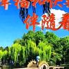 幸福安康50后头像