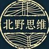 北野思维笔记头像