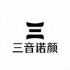 三音诺颜头像