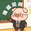 猪嗝恐鸣头像