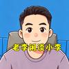 老李闲谈小李头像